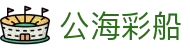 公海彩船 - 乘风破浪探索无穷的游戏乐趣